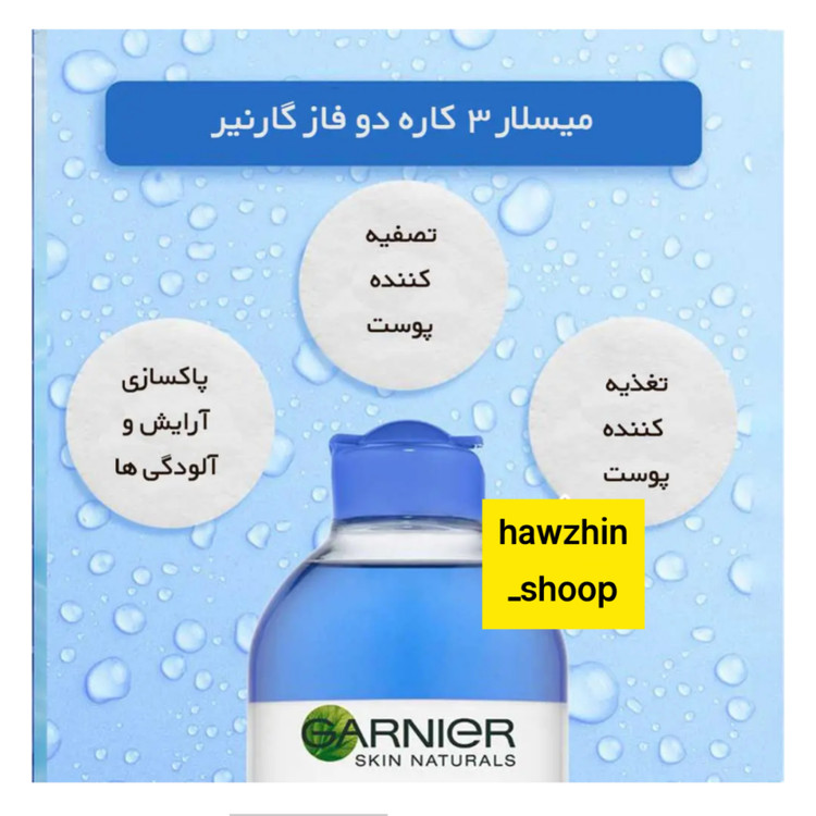 میسلار Garnierگارنیرآرایش پاک کن ۴۰۰میل برای پوستهای حساس